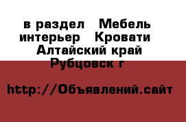  в раздел : Мебель, интерьер » Кровати . Алтайский край,Рубцовск г.